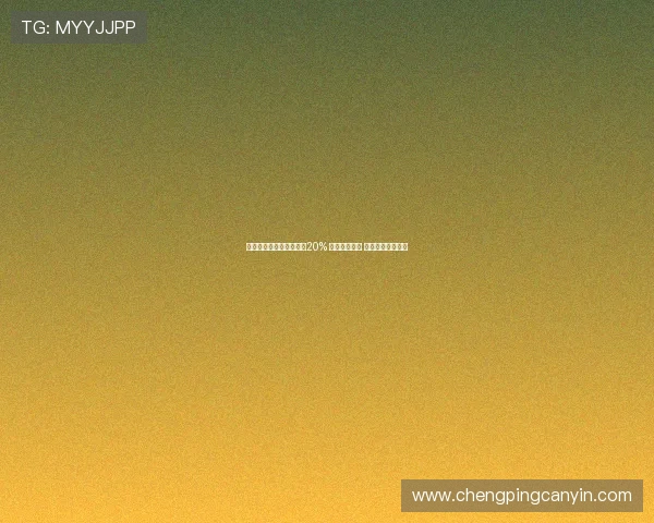 茅台酒终端动销同比增长20% 迎来销量新高 发展势头持续向好 茅台酒终端动销同比增长20% 迎来销量新高 发展势头持续向好