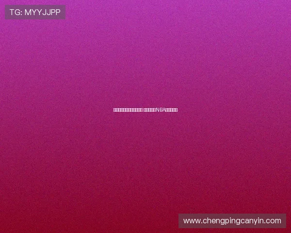 广州男篮季前赛遭马刺狂虐 单场失分创NBA季前赛新低