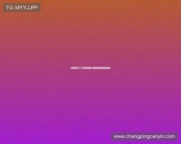 成都小米SU7超速失控自燃 交警发布事故通报引发关注