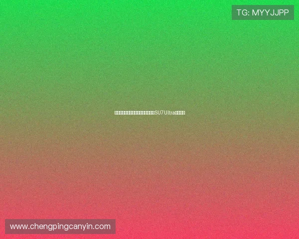 开小米车滚下山仍不改真爱车主再购SU7Ultra引发热议