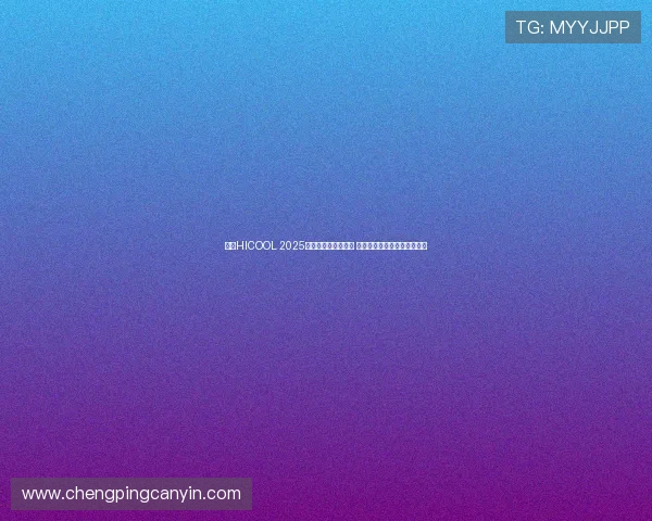直击HICOOL 2025全球创业者峰会现场 创新与合作点燃未来创业热潮 直击HICOOL 2025全球创业者峰会现场 创新与合作点燃未来创业热潮