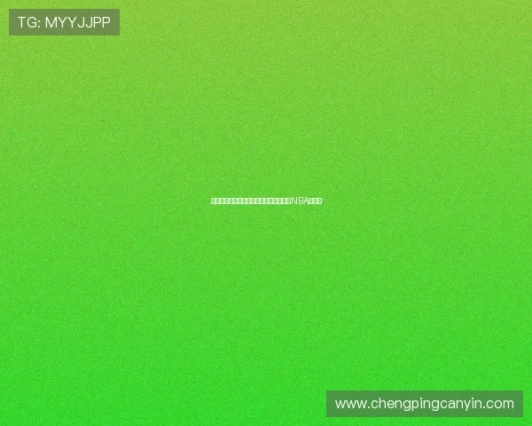 从状元到失业：富尔茨能否重返巅峰开启NBA新篇章