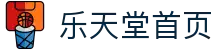乐天堂首页-中国电竞赛事及体育赛事平台
